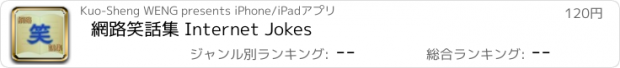 おすすめアプリ 網路笑話集 Internet Jokes