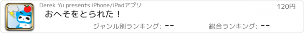 おすすめアプリ おへそをとられた！