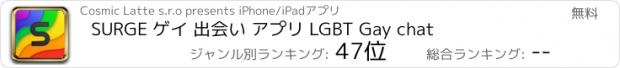 おすすめアプリ SURGE ゲイ 出会い アプリ LGBT Gay chat