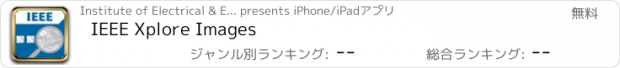 おすすめアプリ IEEE Xplore Images