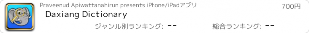 おすすめアプリ Daxiang Dictionary