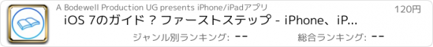 おすすめアプリ iOS 7のガイド – ファーストステップ - iPhone、iPadおよびiPhone Touchのティップス、トリックおよび秘密 -