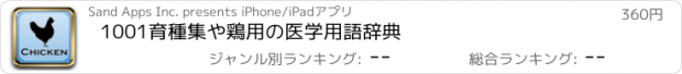 おすすめアプリ 1001育種集や鶏用の医学用語辞典