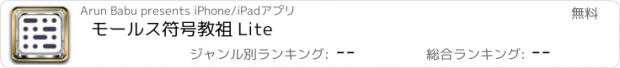 おすすめアプリ モールス符号教祖 Lite