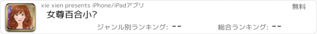 おすすめアプリ 女尊百合小说