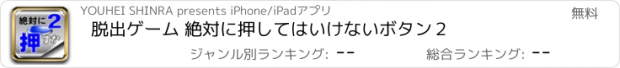 おすすめアプリ 脱出ゲーム 絶対に押してはいけないボタン２