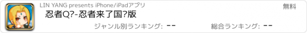 おすすめアプリ 忍者Q传-忍者来了国际版