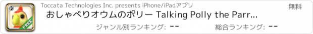 おすすめアプリ おしゃべりオウムのポリー Talking Polly the Parrot FREE