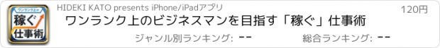 おすすめアプリ ワンランク上のビジネスマンを目指す「稼ぐ」仕事術