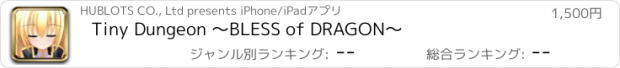おすすめアプリ Tiny Dungeon 〜BLESS of DRAGON〜
