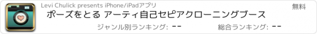 おすすめアプリ ポーズをとる アーティ自己セピアクローニングブース