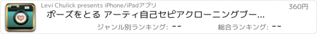 おすすめアプリ ポーズをとる アーティ自己セピアクローニングブース 専門家