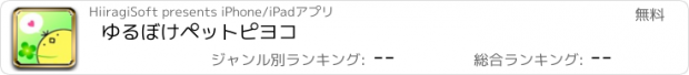 おすすめアプリ ゆるぼけペット　ピヨコ