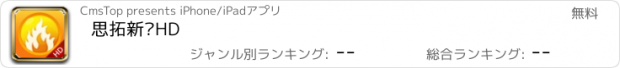 おすすめアプリ 思拓新闻HD