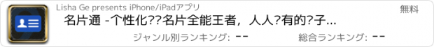 おすすめアプリ 名片通 -个性化设计名片全能王者，人人拥有的电子名片设计和分享工具