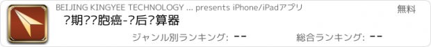 おすすめアプリ 晚期肾细胞癌-预后计算器