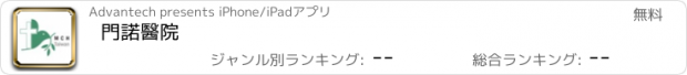 おすすめアプリ 門諾醫院