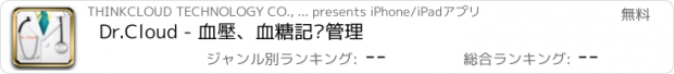 おすすめアプリ Dr.Cloud - 血壓、血糖記錄管理