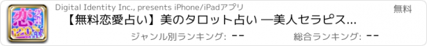 おすすめアプリ 【無料恋愛占い】美のタロット占い ―美人セラピスト塩澤麻衣監修―出会い・結婚・モテキなどの恋占いも美容健康の悩み相談もタロットで簡単解決!!