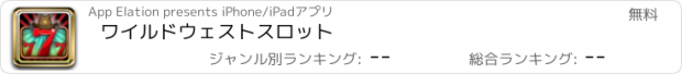 おすすめアプリ ワイルドウェストスロット