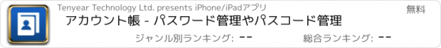 おすすめアプリ アカウント帳 - パスワード管理やパスコード管理