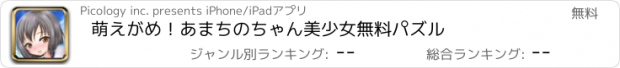 おすすめアプリ 萌えがめ！あまちのちゃん美少女無料パズル