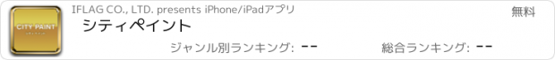 おすすめアプリ シティペイント