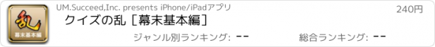 おすすめアプリ クイズの乱［幕末基本編］