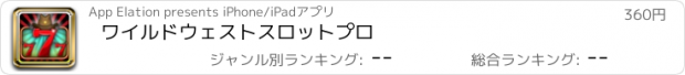 おすすめアプリ ワイルドウェストスロットプロ