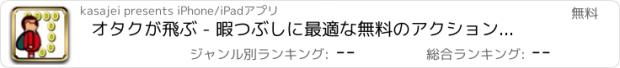 おすすめアプリ オタクが飛ぶ - 暇つぶしに最適な無料のアクションゲーム