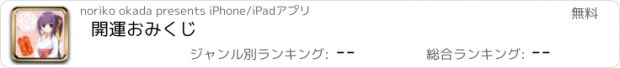 おすすめアプリ 開運おみくじ