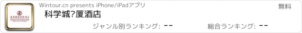 おすすめアプリ 科学城华厦酒店