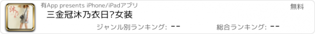 おすすめアプリ 三金冠沐乃衣日韩女装