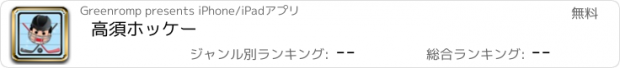 おすすめアプリ 高須ﾎｯｹー