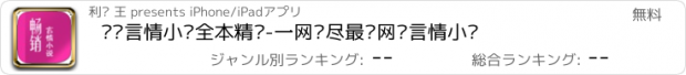 おすすめアプリ 畅销言情小说全本精选-一网揽尽最热网络言情小说