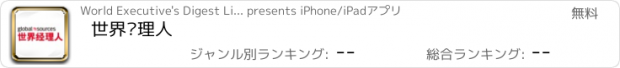 おすすめアプリ 世界经理人