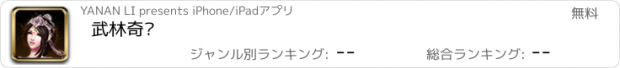 おすすめアプリ 武林奇俠