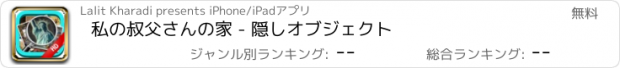 おすすめアプリ 私の叔父さんの家 - 隠しオブジェクト