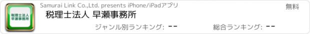 おすすめアプリ 税理士法人 早瀬事務所