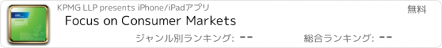 おすすめアプリ Focus on Consumer Markets