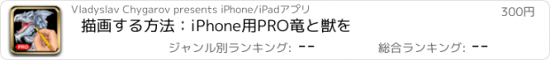 おすすめアプリ 描画する方法：iPhone用PRO竜と獣を