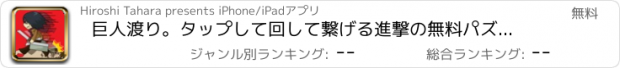 おすすめアプリ 巨人渡り。タップして回して繋げる進撃の無料パズルゲーム