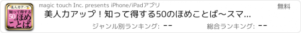 おすすめアプリ 美人力アップ！知って得する50のほめことば〜スマホで覚える美しい言葉遣い〜