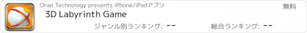 おすすめアプリ 3D Labyrinth Game