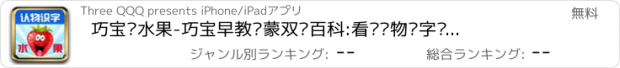 おすすめアプリ 巧宝认水果-巧宝早教启蒙双语百科:看图认物识字卡片游戏