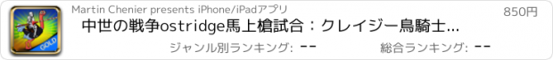 おすすめアプリ 中世の戦争ostridge馬上槍試合：クレイジー鳥騎士の戦い - ゴールドエディション