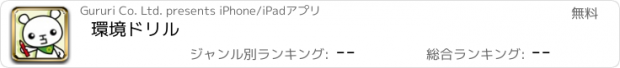 おすすめアプリ 環境ドリル