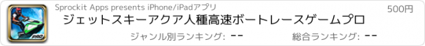 おすすめアプリ ジェットスキーアクア人種高速ボートレースゲームプロ