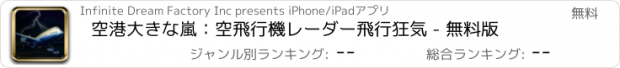 おすすめアプリ 空港大きな嵐：空飛行機レーダー飛行狂気 - 無料版