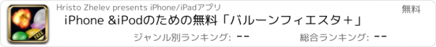 おすすめアプリ iPhone &iPodのための無料「バルーンフィエスタ＋」